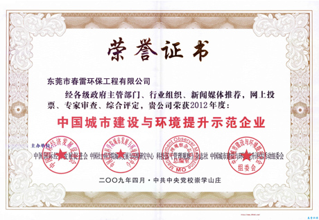 春雷荣誉-中国城市建设与环境提升企业荣誉证书