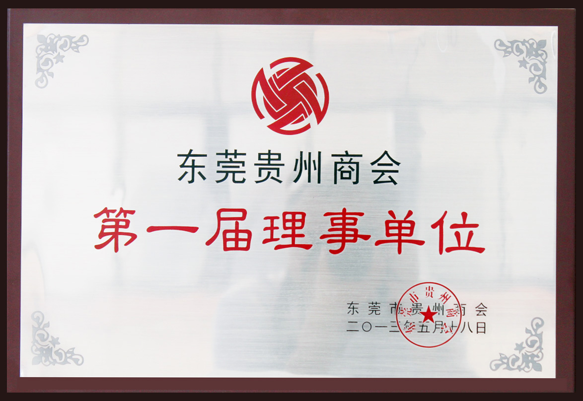 春雷荣誉-东莞贵州商会第一届理事单位