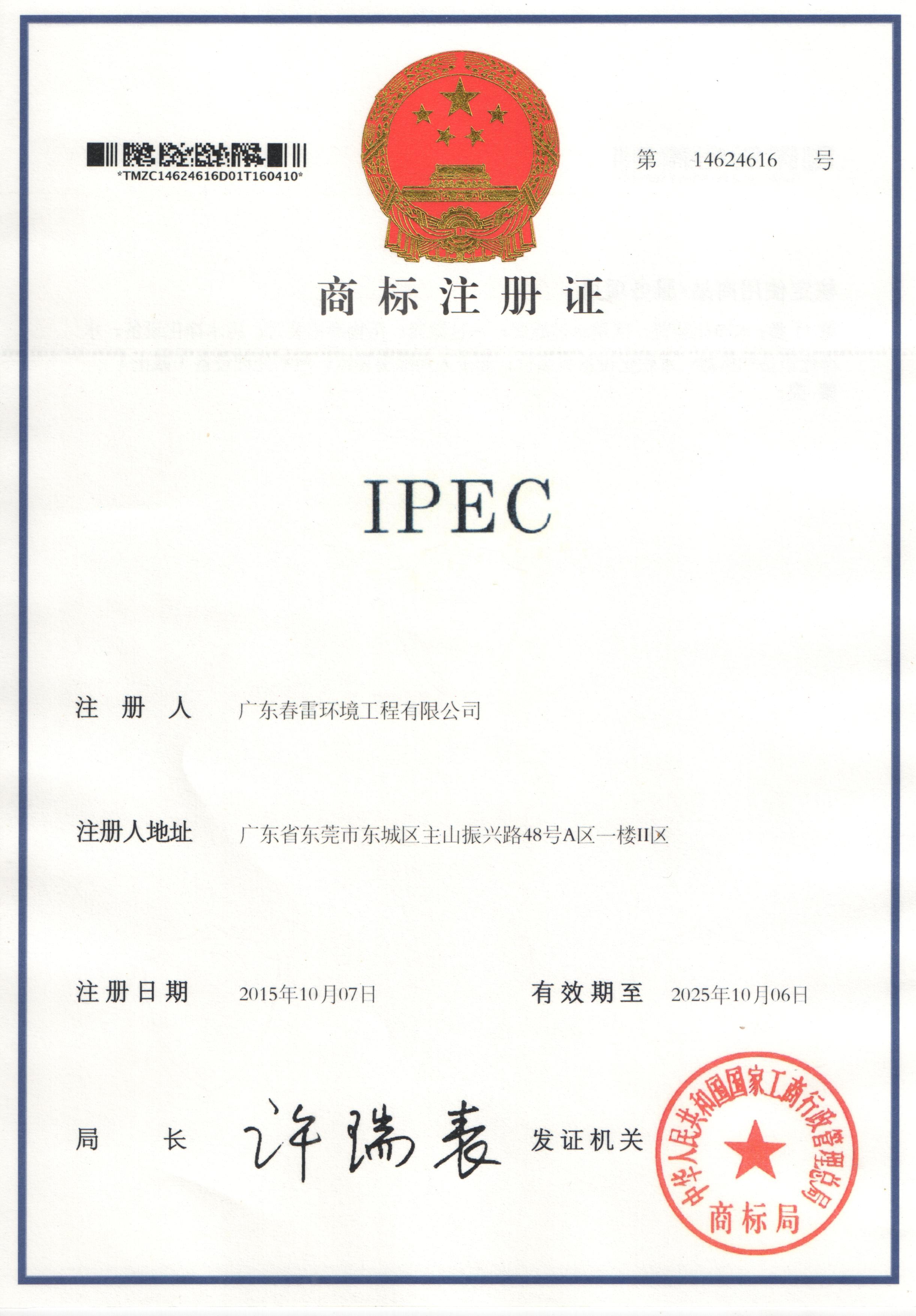 春雷IPEC-注册商标证书正面