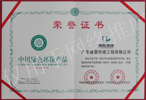 春雷环境工程-中国绿色环保产品荣誉证书