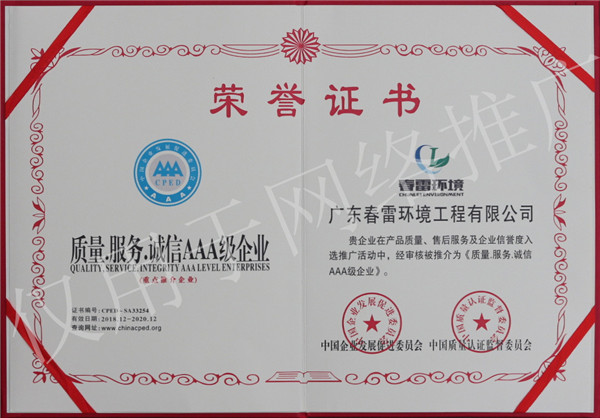 春雷环境工程AAA级企业荣誉证书